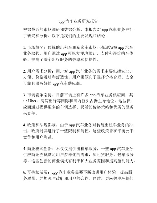 app汽车业务研究报告