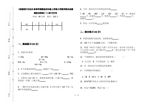 【暑假预习】2019秋季学期精选四年级上学期小学数学期末真题模拟试卷卷(一)-8K可打印