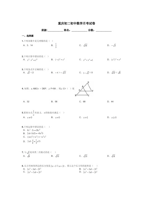 重庆初二初中数学月考试卷带答案解析
