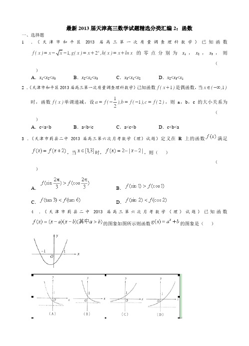 最新2013届天津高三数学理科试题精选分类汇编2:函数