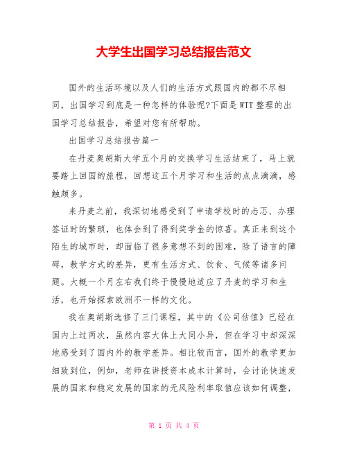  大学生出国学习总结报告范文 