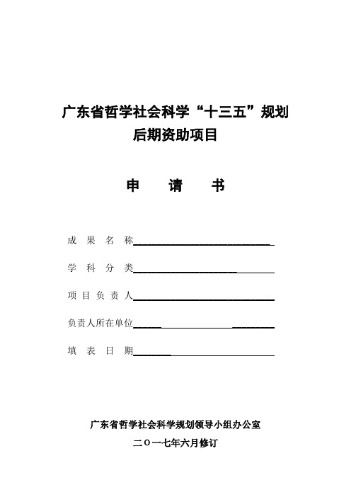 广东省哲学社会科学十三五规划