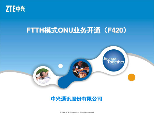 中兴EPON FTTH模式ONU业务开通(F420)