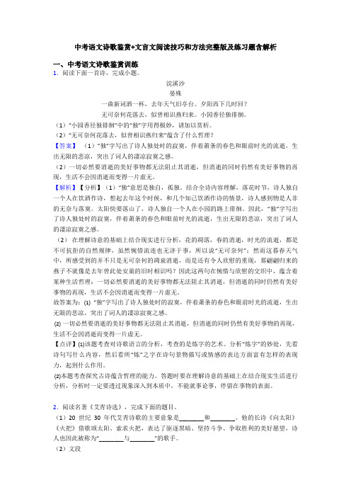 中考语文诗歌鉴赏+文言文阅读技巧和方法完整版及练习题含解析