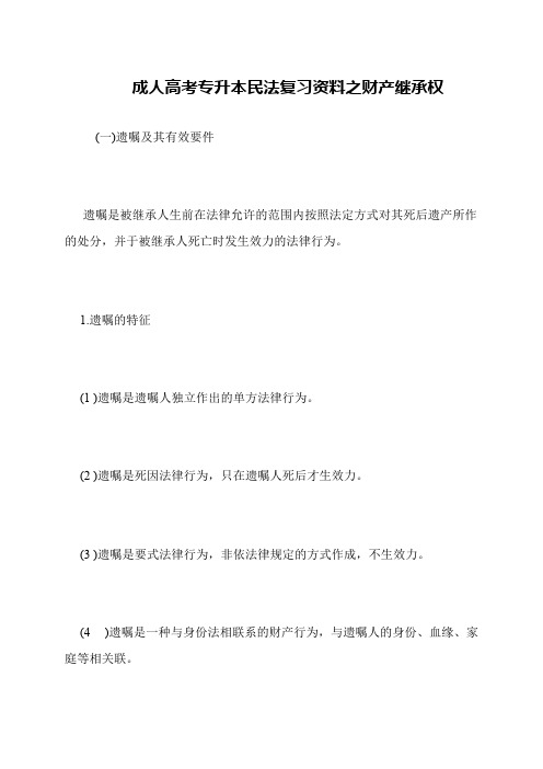 成人高考专升本民法复习资料之财产继承权