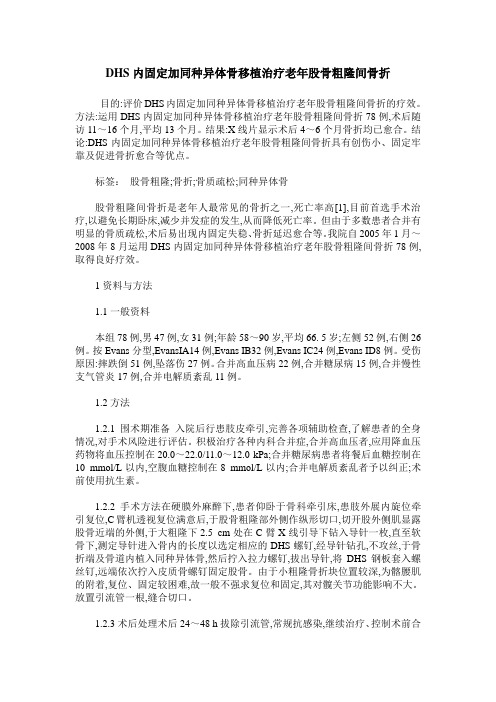 DHS内固定加同种异体骨移植治疗老年股骨粗隆间骨折