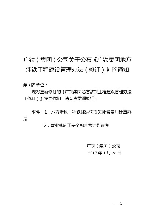 广铁公司关于公布广铁集团地方涉铁工程建设管理办法的通知