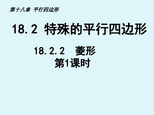 人教版八年级数学下册18.2.2 菱形(第1课时)课件