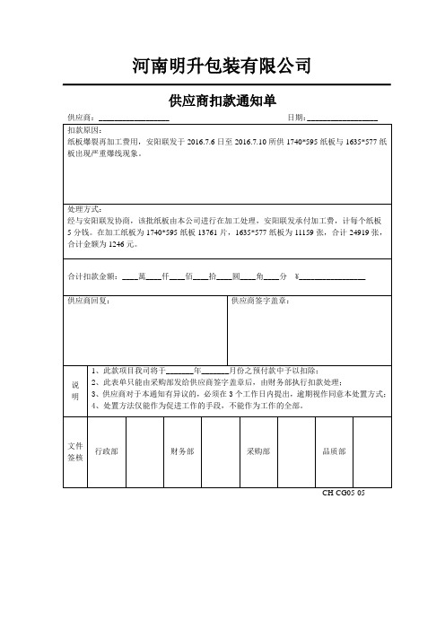 (完整word版)供应商扣款通知单