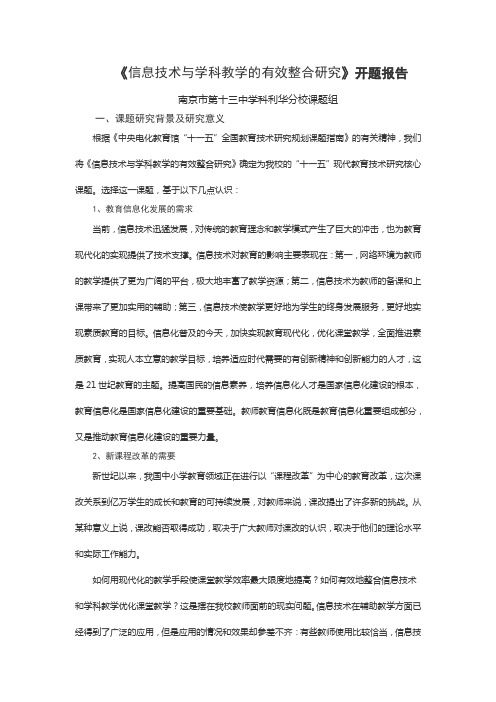 信息技术与学科教学的有效整合研究开题报告