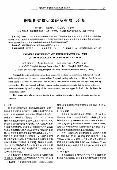 钢管桁架抗火试验及有限元分析