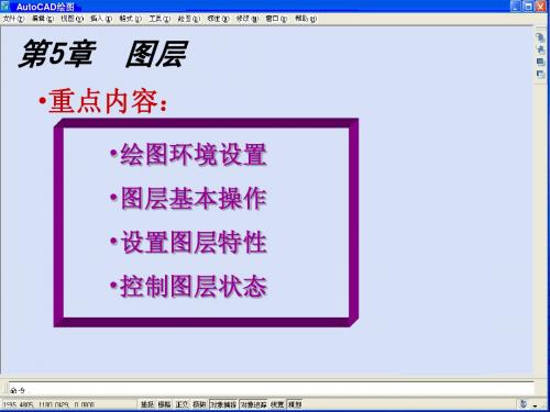 AutoCAD绘图-第五章图层