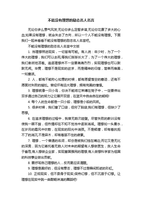 不能没有理想的励志名人名言