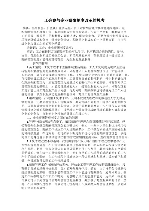 工会参与企业薪酬制度改革的思考