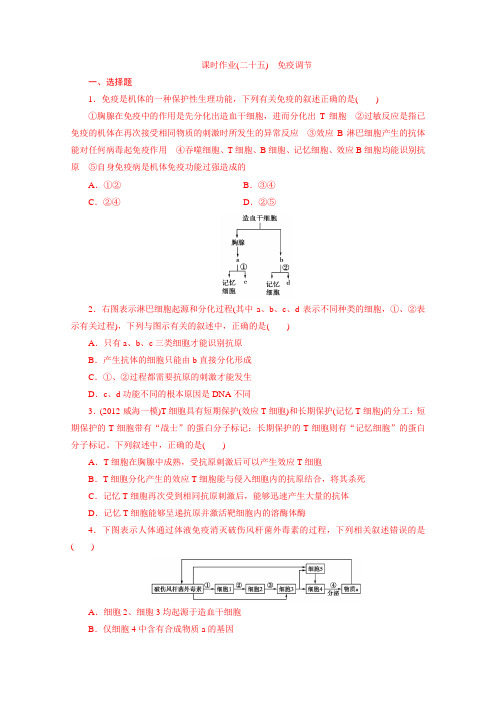 2014届高三生物一轮复习测试题(苏教版)课时作业25免疫调节