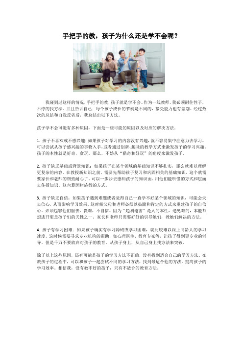 手把手的教,孩子为什么还是学不会呢？