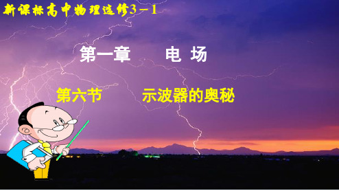 2022-2021学年高二物理粤教版选修3-1 1.6 示波器的奥秘 课件（30张） 