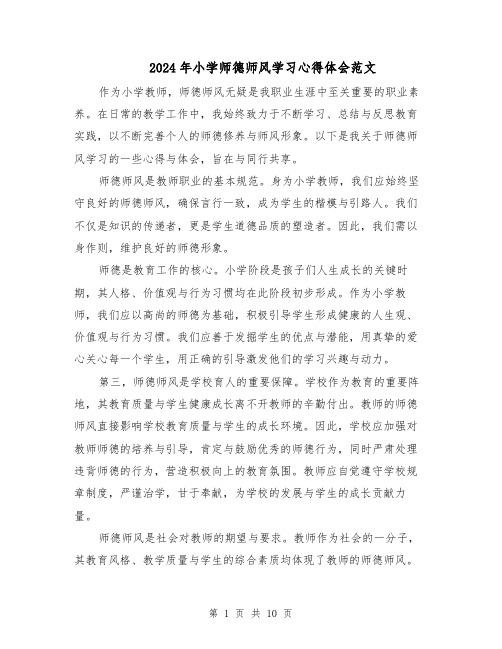 2024年小学师德师风学习心得体会范文（七篇）