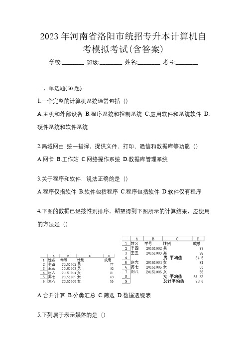 2023年河南省洛阳市统招专升本计算机自考模拟考试(含答案)