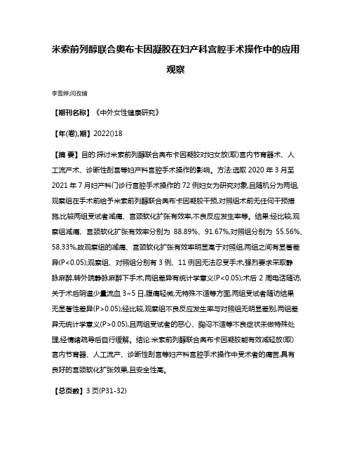 米索前列醇联合奥布卡因凝胶在妇产科宫腔手术操作中的应用观察