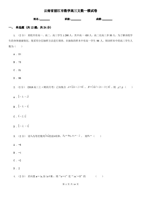 云南省丽江市数学高三文数一模试卷