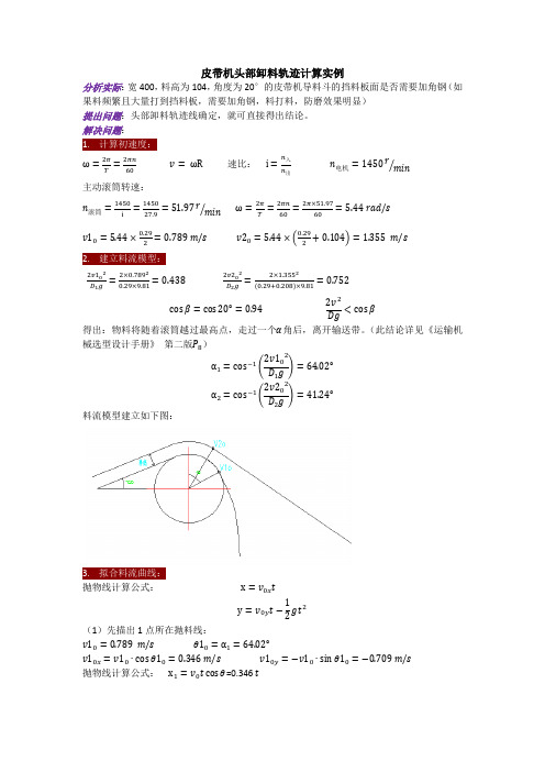 皮带机头部卸料轨迹计算实例