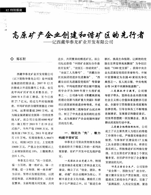 高原矿产企业创建和谐矿区的先行者——记西藏华泰龙矿业开发有限公司