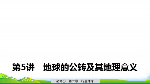 版地理导学大一轮人教高考(鲁京津琼)课件：必修①+第二章+行星地球+第5讲