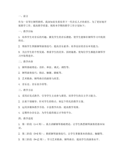 琴行钢琴教师工作计划