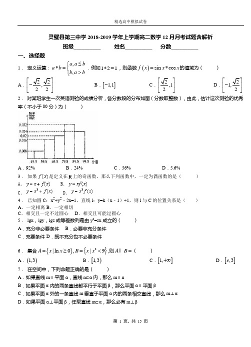 灵璧县第三中学2018-2019学年上学期高二数学12月月考试题含解析