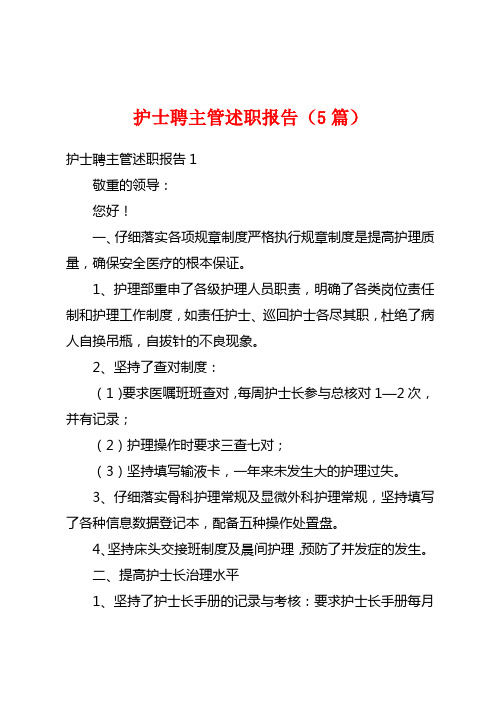 护士聘主管述职报告(5篇)