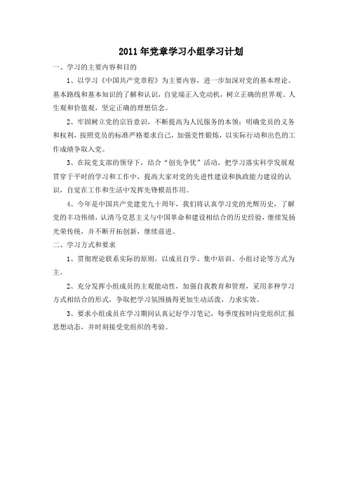 党章学习小组计划
