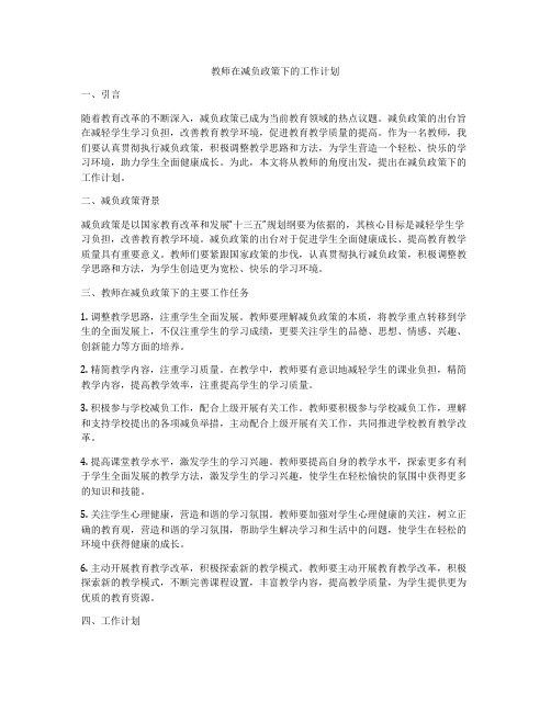 教师在减负政策下的工作计划