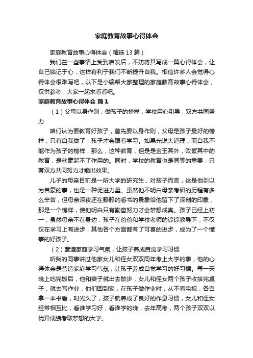 家庭教育故事心得体会（精选13篇）