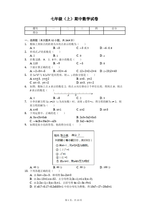 河北省唐山市 七年级(上)期中数学试卷 