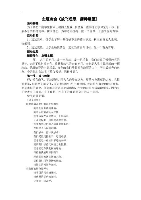 主题班会《放飞理想_播种希望》