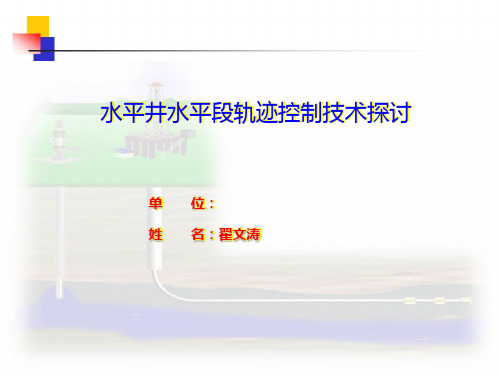 水平井水平段轨迹控制