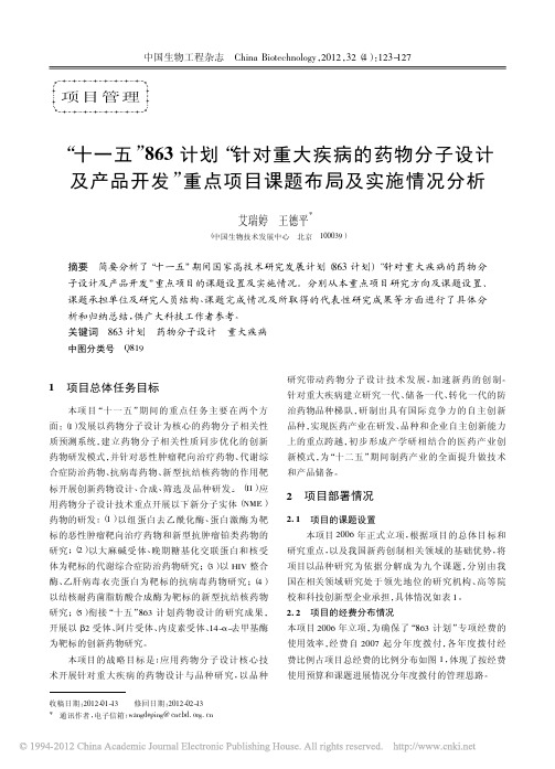 _十一五_863计划_针对重大疾病的药物分_省略_及产品开发_重点项目课题布局及