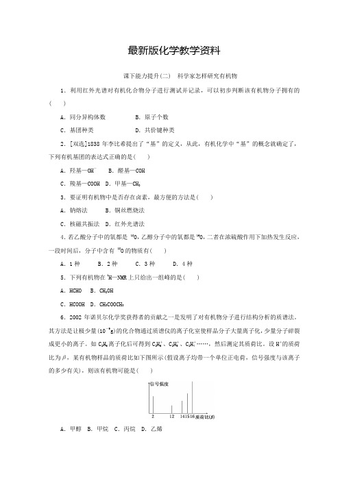 【最新】高一化学苏教版选修五 课下能力提升:(二) 科学家怎样研究有机物 Word版含答案