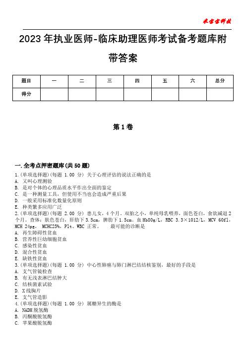 2023年执业医师-临床助理医师考试备考题库附带答案卷1