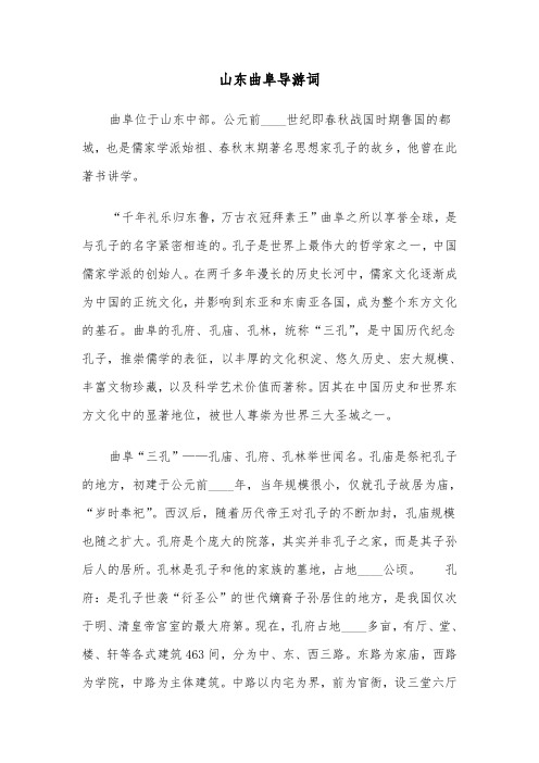 山东曲阜导游词(五篇)