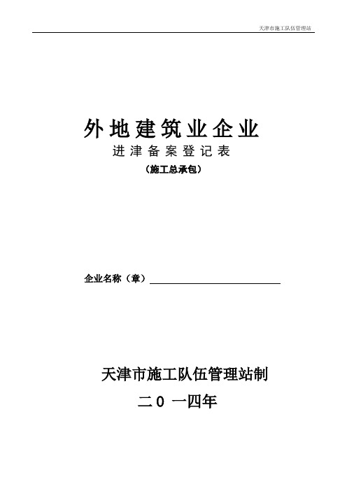 外地建筑业企业进津备案登记表