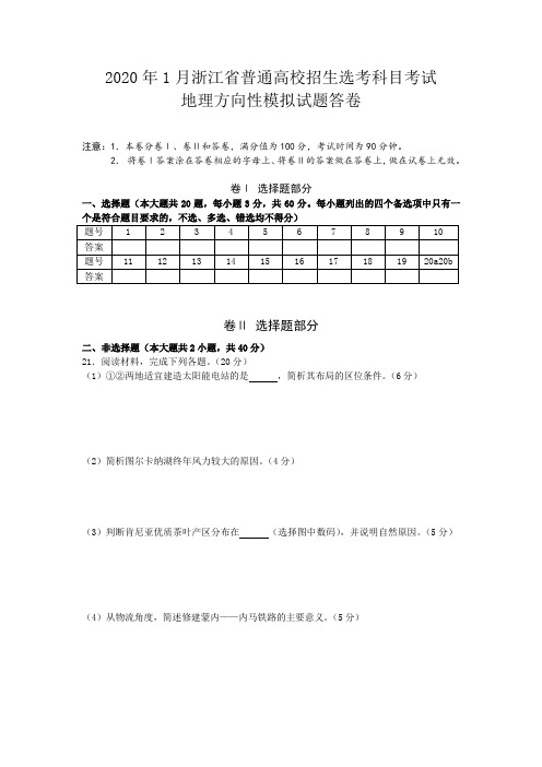 2020年1月浙江省普通高校招生选考科目考试地理方向性试题答卷