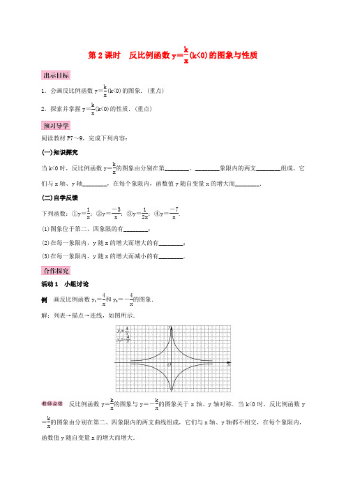 2017秋九年级数学上册 1.2 反比例函数的图像与性质 第2课时 反比例函数y=k∕x(k＜0)学