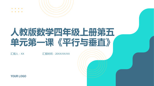 人教版数学四年级上册第五单元第一课《平行与垂直》