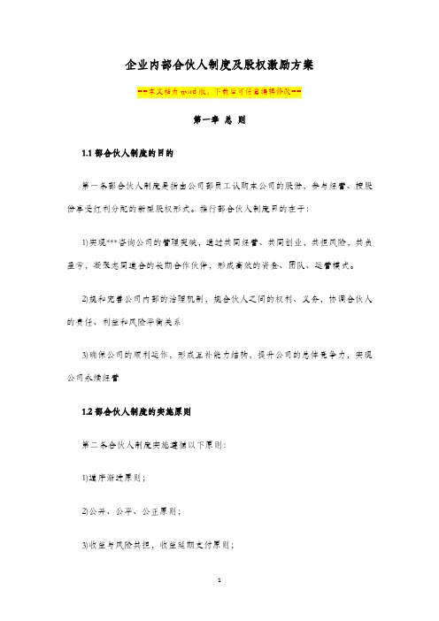 企业内部合伙人管理制度及股权激励方案