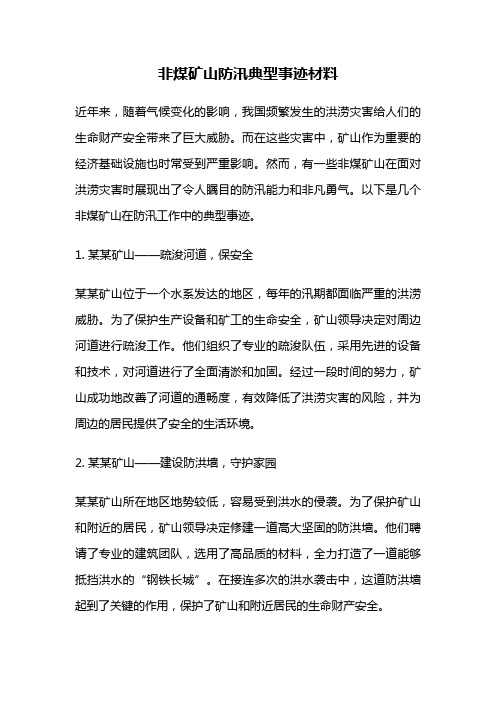 非煤矿山防汛典型事迹材料