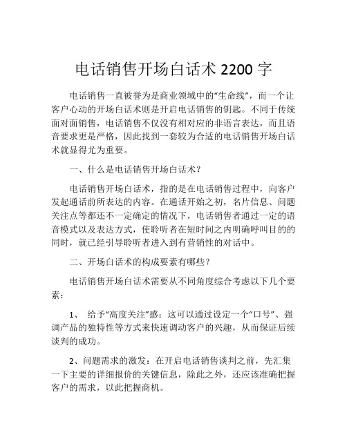 电话销售开场白话术2200字