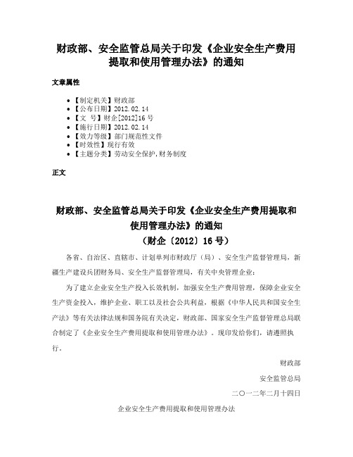 财政部、安全监管总局关于印发《企业安全生产费用提取和使用管理办法》的通知