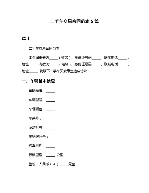 二手车交易合同范本5篇